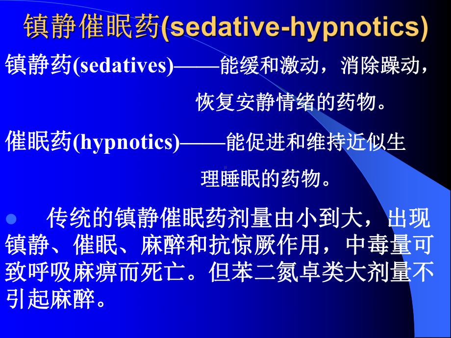 (药理学教学课件)中枢.ppt_第1页