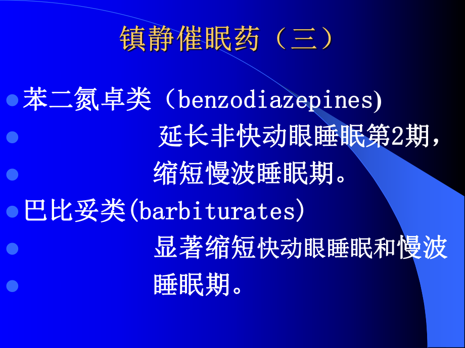 (药理学教学课件)中枢.ppt_第3页