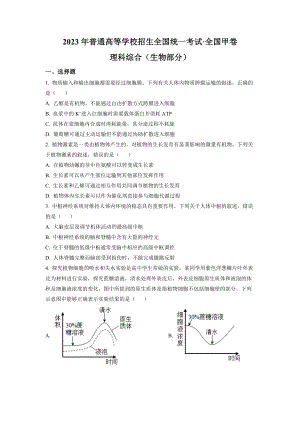 2023年高考全国甲卷理科综合生物真题试卷+答案.docx