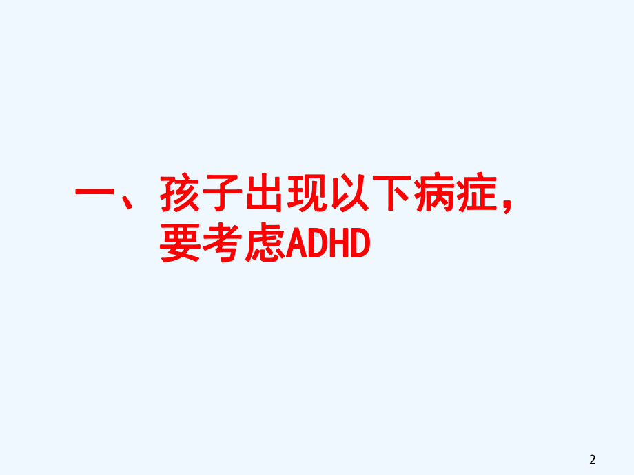 ADHD识别和矫治教学课件.ppt_第2页