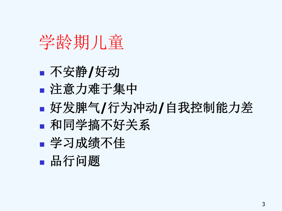 ADHD识别和矫治教学课件.ppt_第3页