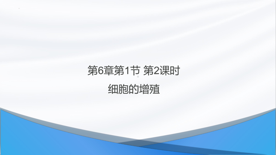 6.1.2 细胞的增殖（第2课时） ppt课件-2023新人教版（2019）必修第一册.pptx_第1页