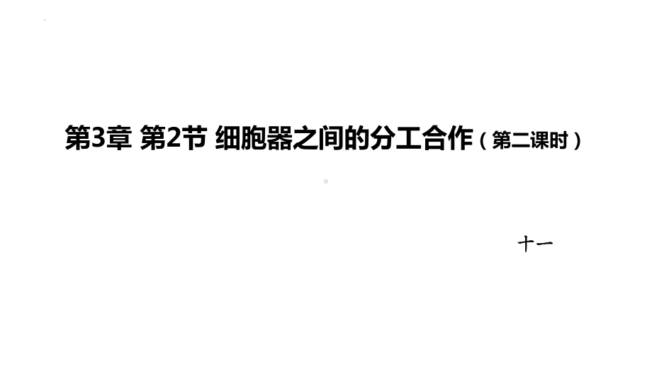 3.2.2细胞器之间的分工合作 ppt课件-2023新人教版（2019）必修第一册.pptx_第1页