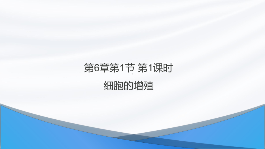 6.1.1 细胞的增殖（第1课时） ppt课件-2023新人教版（2019）必修第一册.pptx_第1页