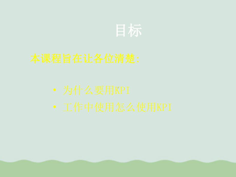 KPI关键业务指标介绍教学课件.ppt_第2页