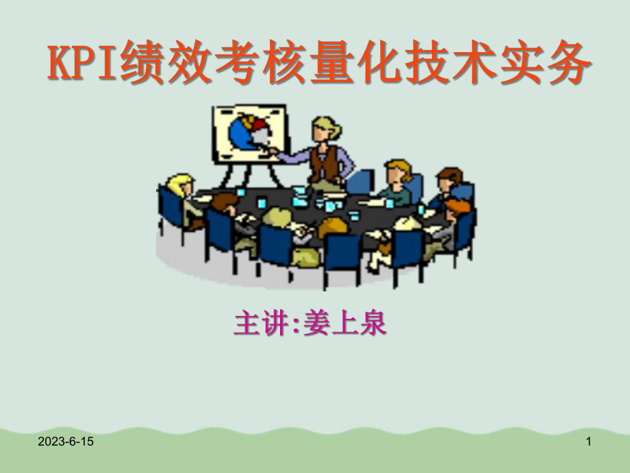 KPI绩效考核量化技术实务教学课件.ppt_第1页