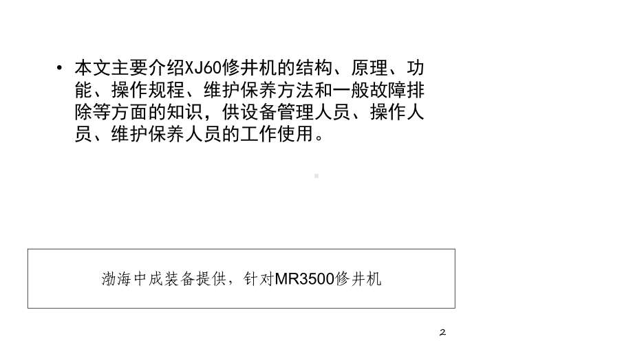 60吨修井机培训资料教学课件.ppt_第2页