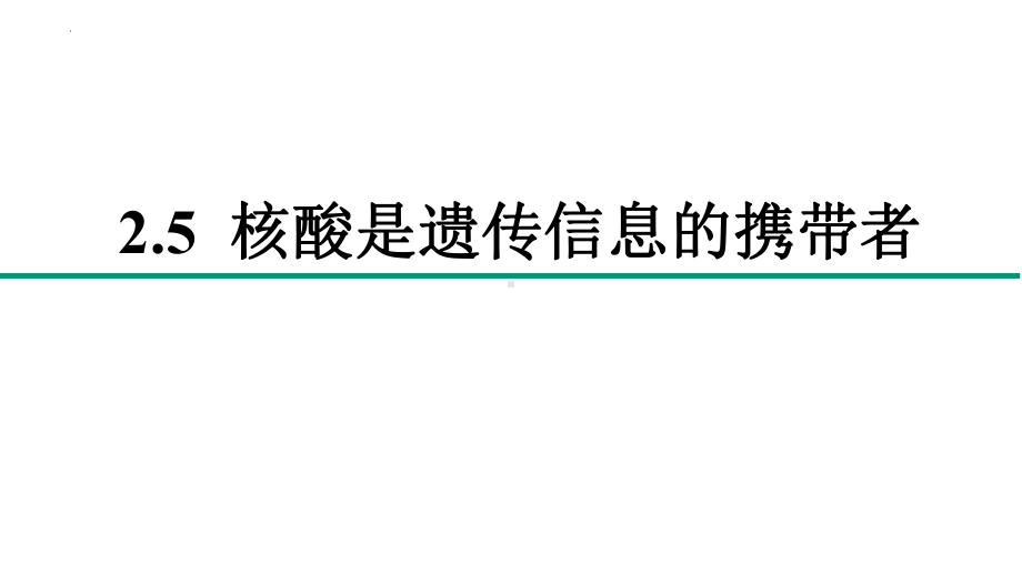 2.5 核酸是遗传信息的携带者 ppt课件--2023新人教版（2019）必修第一册.pptx_第1页