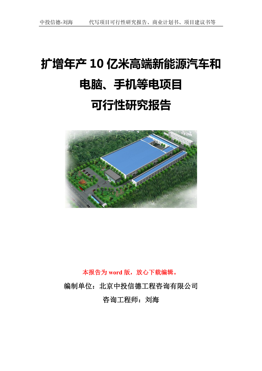 扩增年产10亿米高端新能源汽车和电脑、手机等电项目可行性研究报告模板-立项备案.doc_第1页