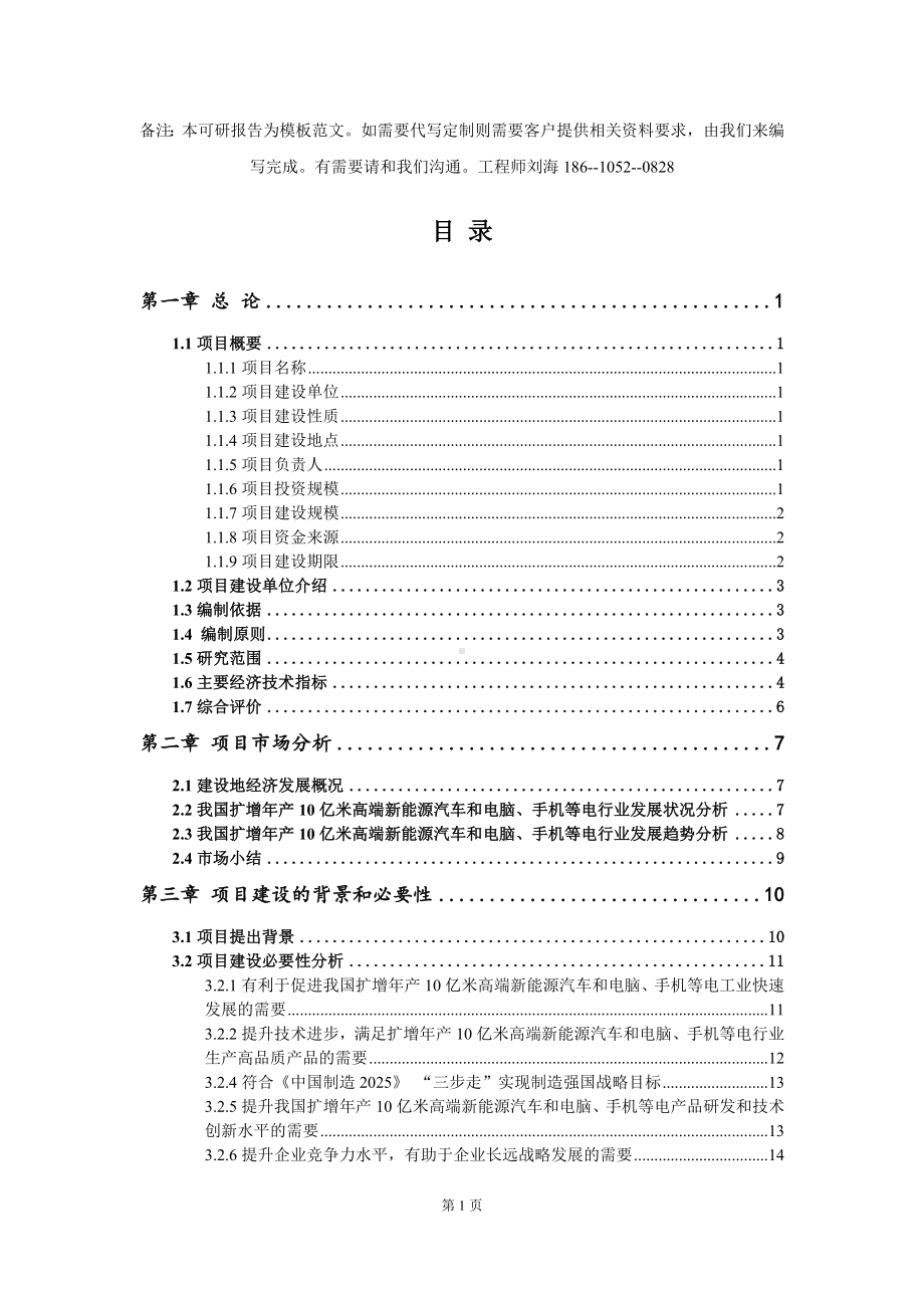 扩增年产10亿米高端新能源汽车和电脑、手机等电项目可行性研究报告模板-立项备案.doc_第2页