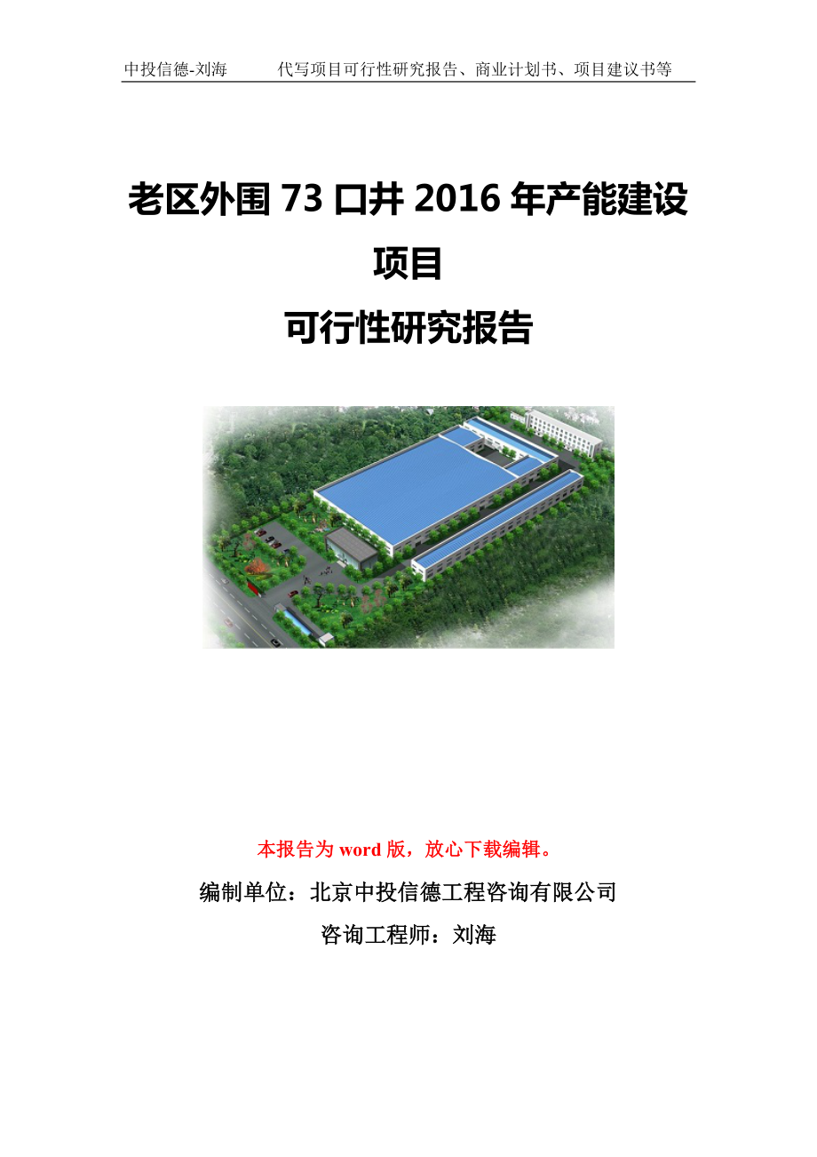 老区外围73口井2016年产能建设项目可行性研究报告模板-立项备案.doc_第1页