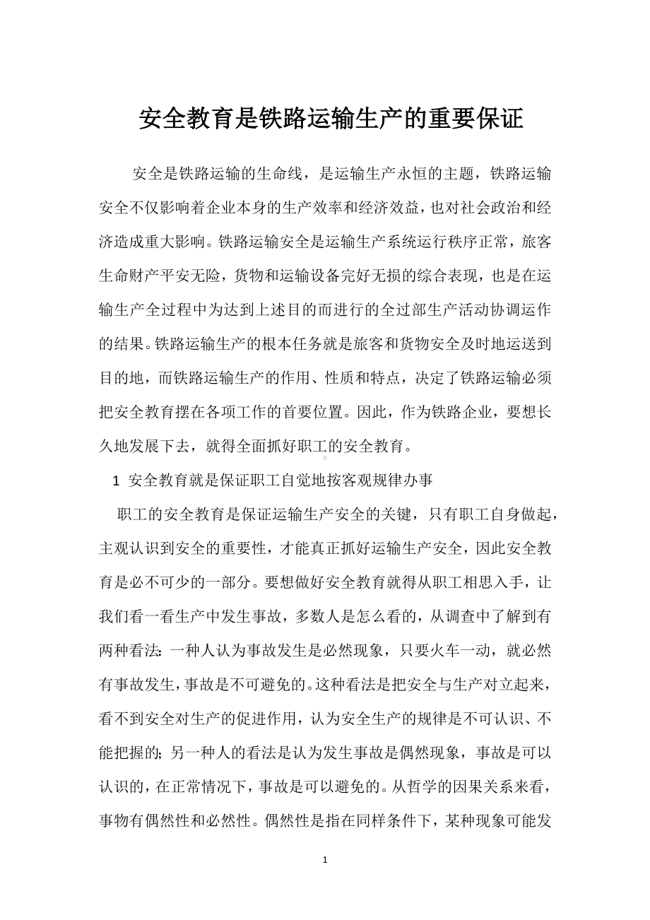 安全教育是铁路运输生产的重要保证模板范本.docx_第1页