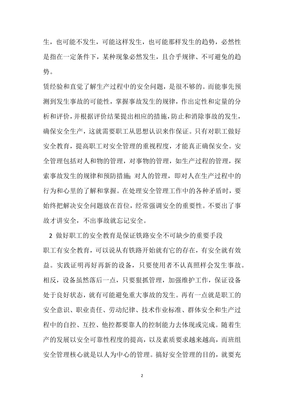 安全教育是铁路运输生产的重要保证模板范本.docx_第2页