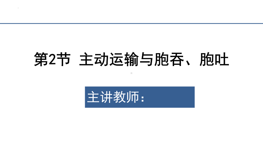 4.2主动运输与胞吞胞吐 ppt课件-2023新人教版（2019）必修第一册.pptx_第2页