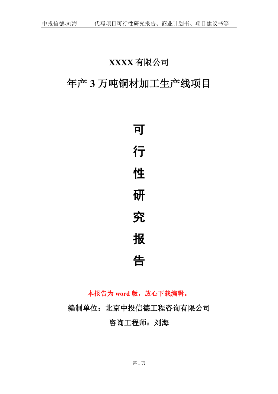 年产3万吨铜材加工生产线项目可行性研究报告模板备案审批定制.doc_第1页