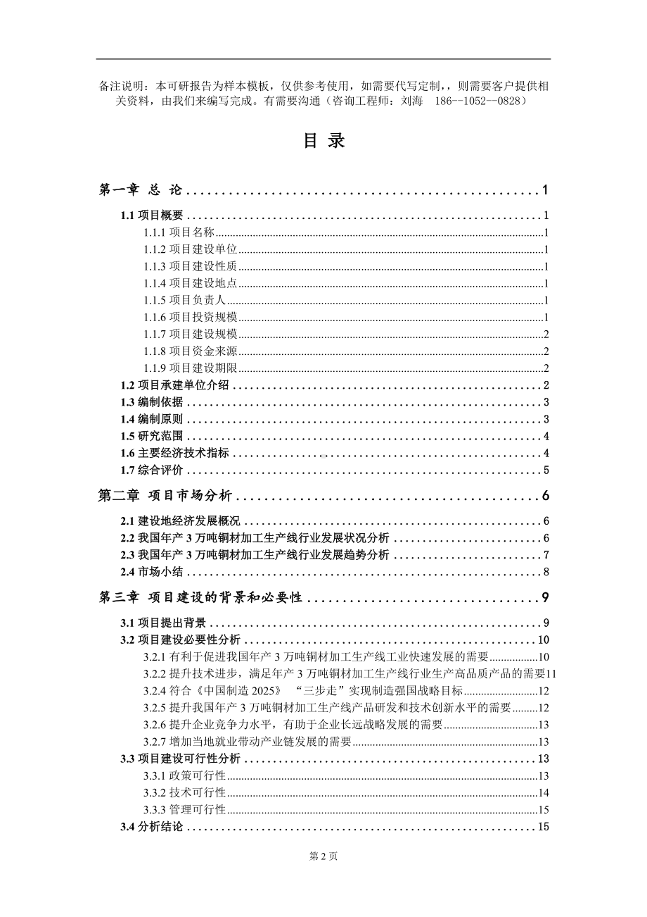 年产3万吨铜材加工生产线项目可行性研究报告模板备案审批定制.doc_第2页