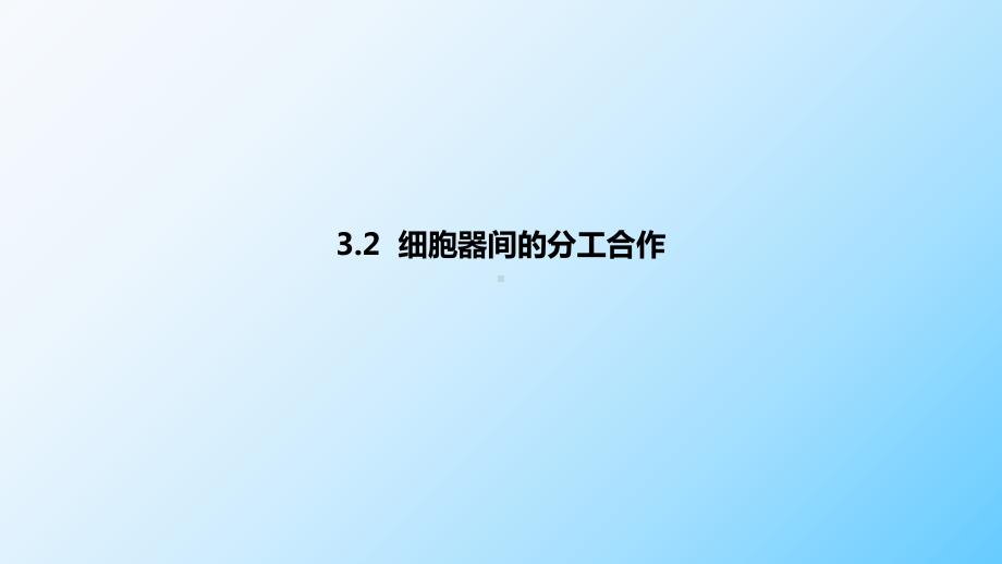 一轮复习：3.2 细胞器之间的分工合作 ppt课件-2023新人教版（2019）必修第一册.pptx_第1页