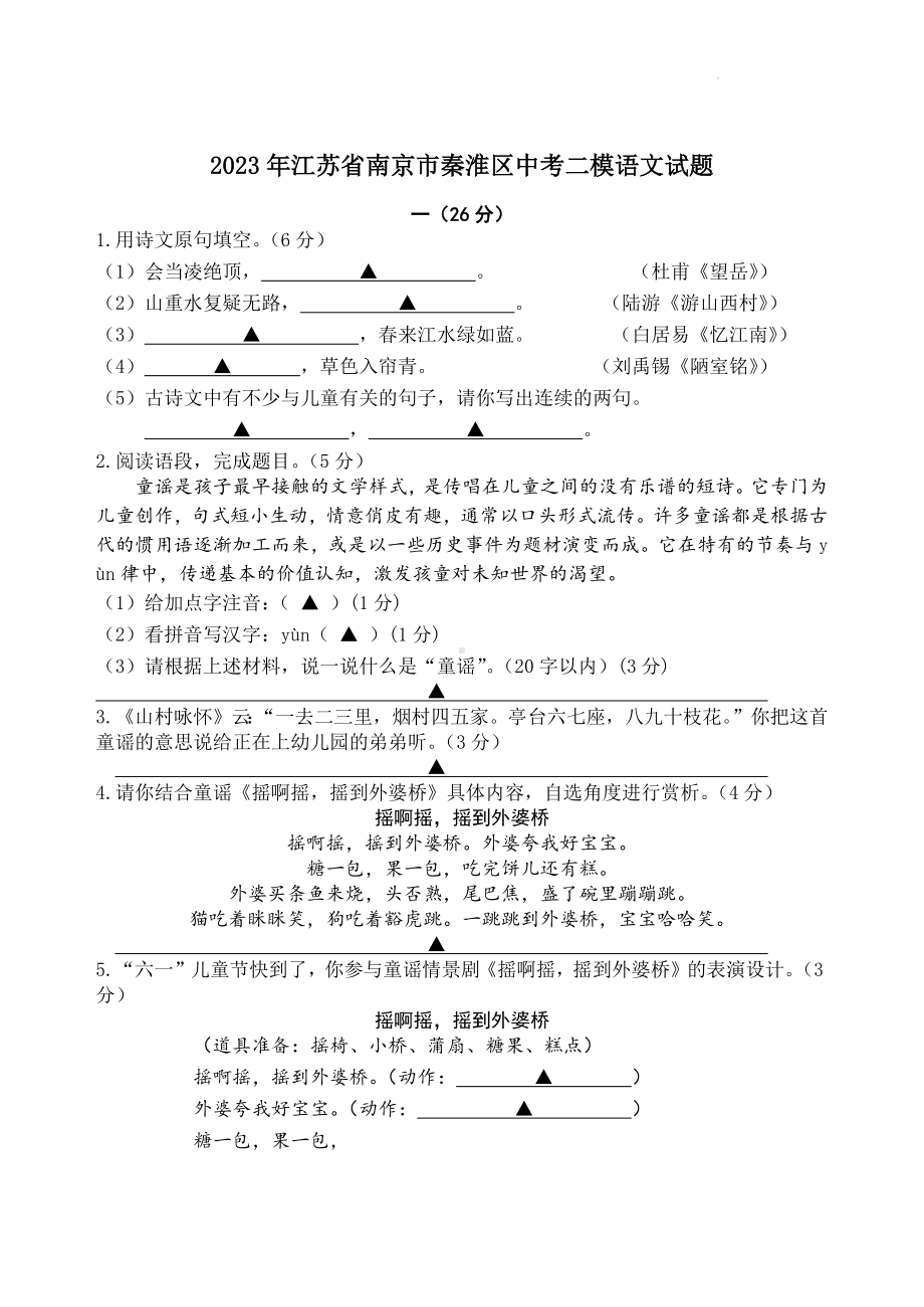 2023年江苏省南京市秦淮区中考二模语文试卷+答案.doc_第1页