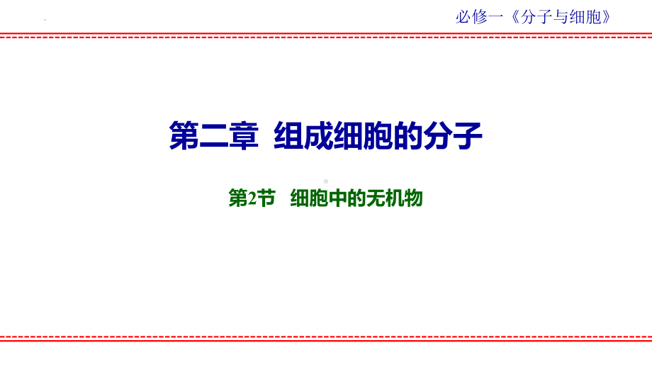 2.2细胞中的无机物 ppt课件-2023新人教版（2019）必修第一册.pptx_第1页