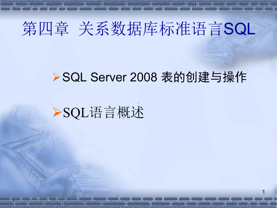 -关系数据库标准语言SQL教学课件.ppt_第1页