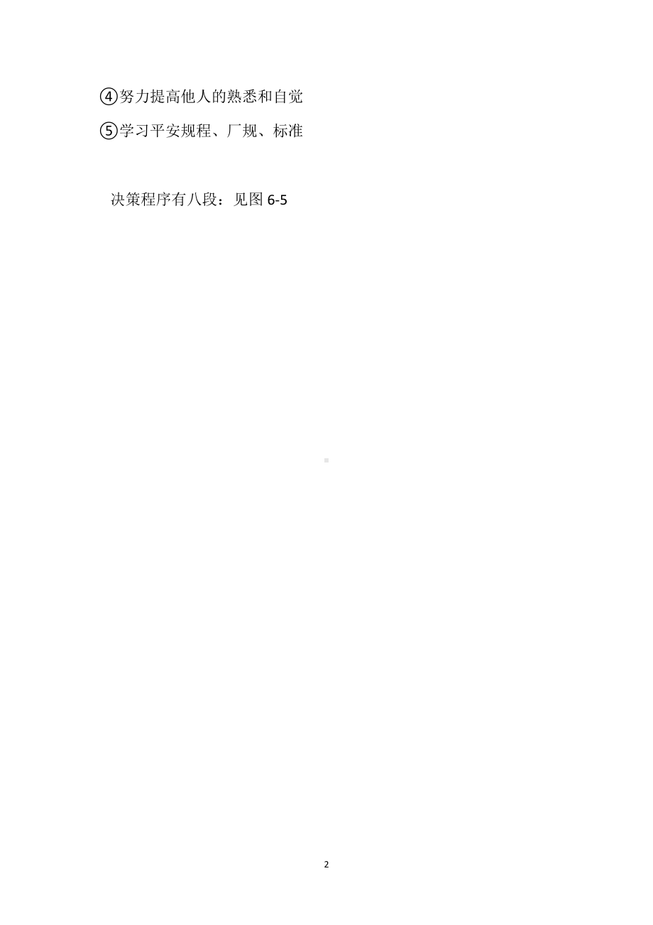 安全决策程序的四个环节模板范本.docx_第2页