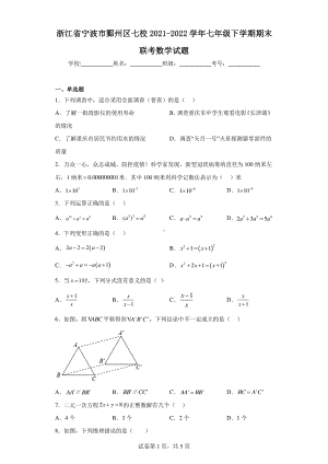 浙江省宁波市鄞州区七校2021-2022学年七年级下学期期末联考数学试题.pdf