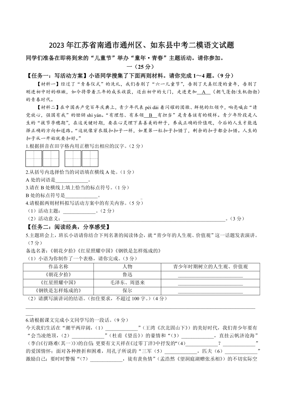 2023年江苏省南通市通州区、如东县中考二模语文试卷+答案.doc_第1页