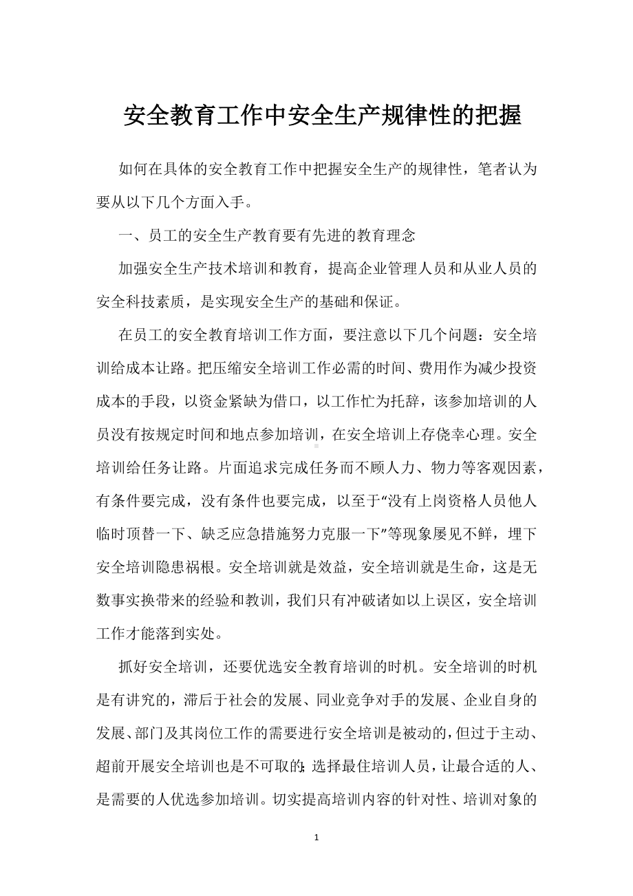 安全教育工作中安全生产规律性的把握模板范本.docx_第1页