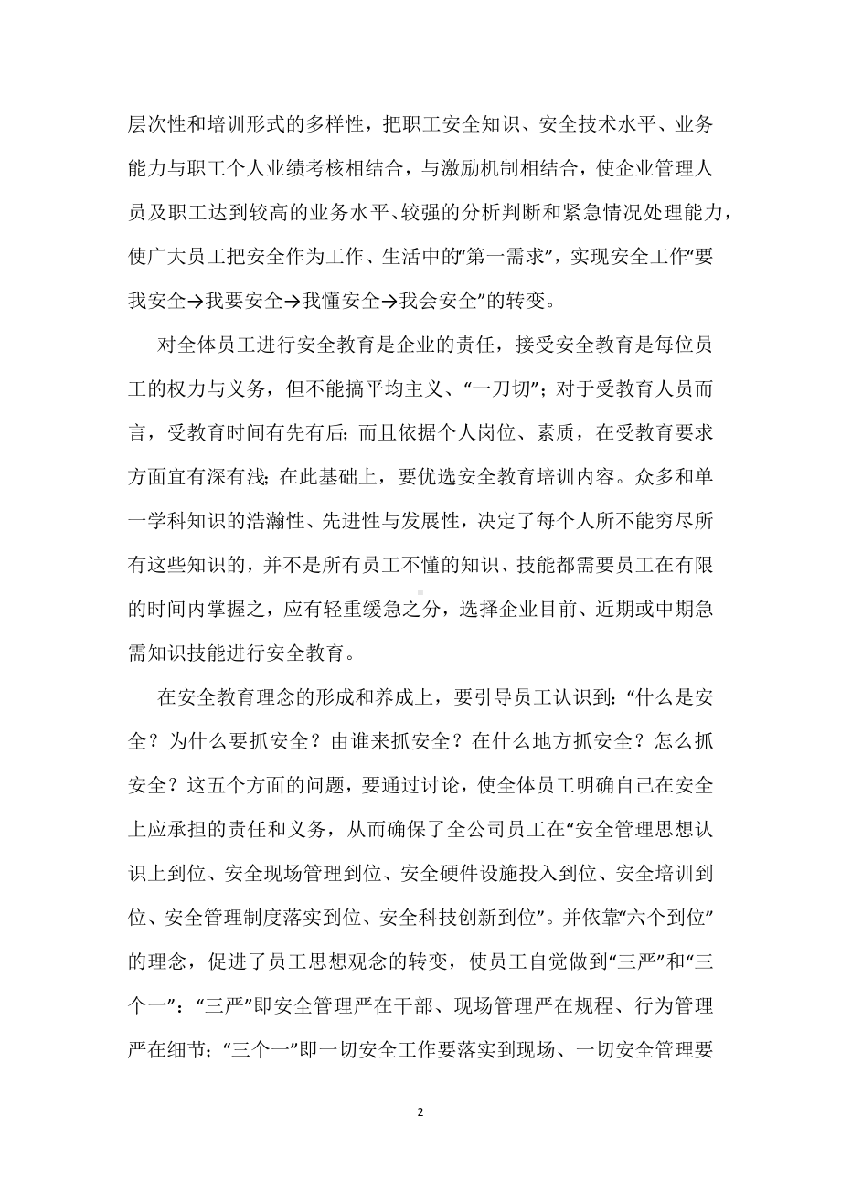 安全教育工作中安全生产规律性的把握模板范本.docx_第2页