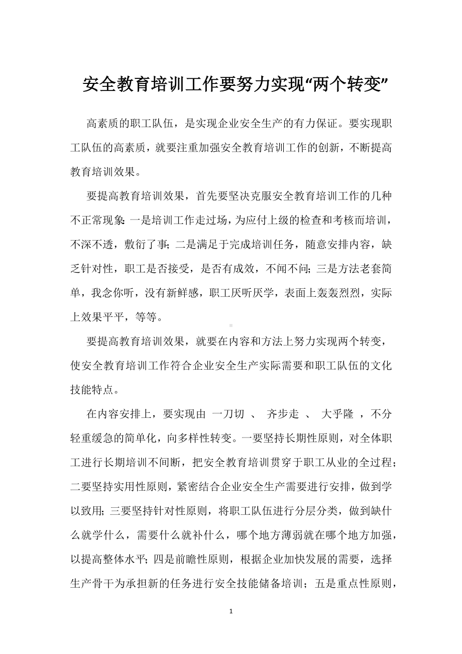 安全教育培训工作要努力实现“两个转变”模板范本.docx_第1页