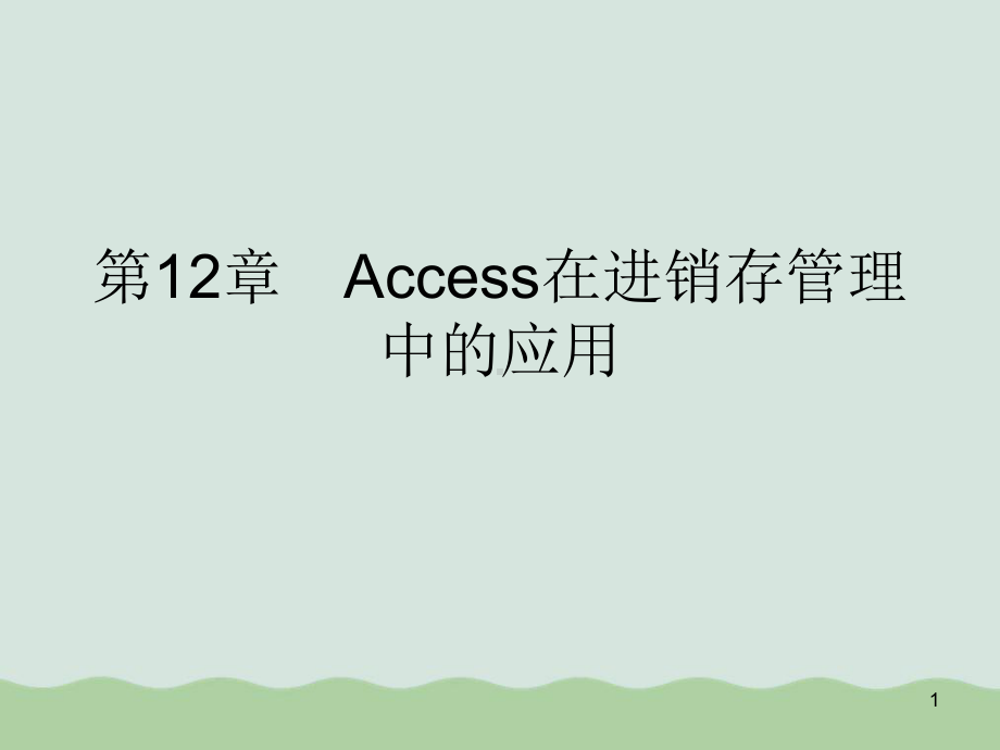 Access在进销存管理中的应用-教学课件.ppt_第1页