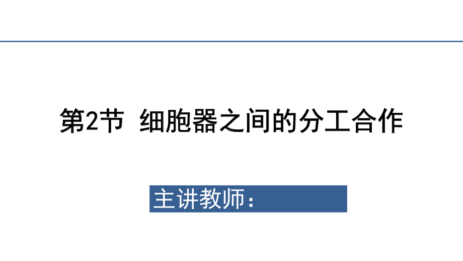 3.2细胞器之间的分工合作 ppt课件 -2023新人教版（2019）必修第一册.pptx_第1页