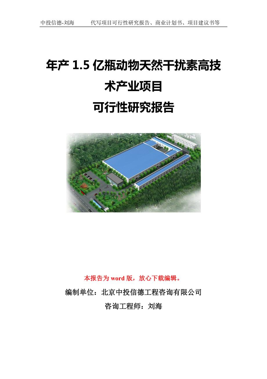 年产1.5亿瓶动物天然干扰素高技术产业项目可行性研究报告模板-立项备案.doc_第1页