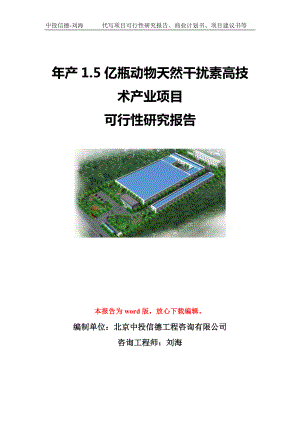 年产1.5亿瓶动物天然干扰素高技术产业项目可行性研究报告模板-立项备案.doc