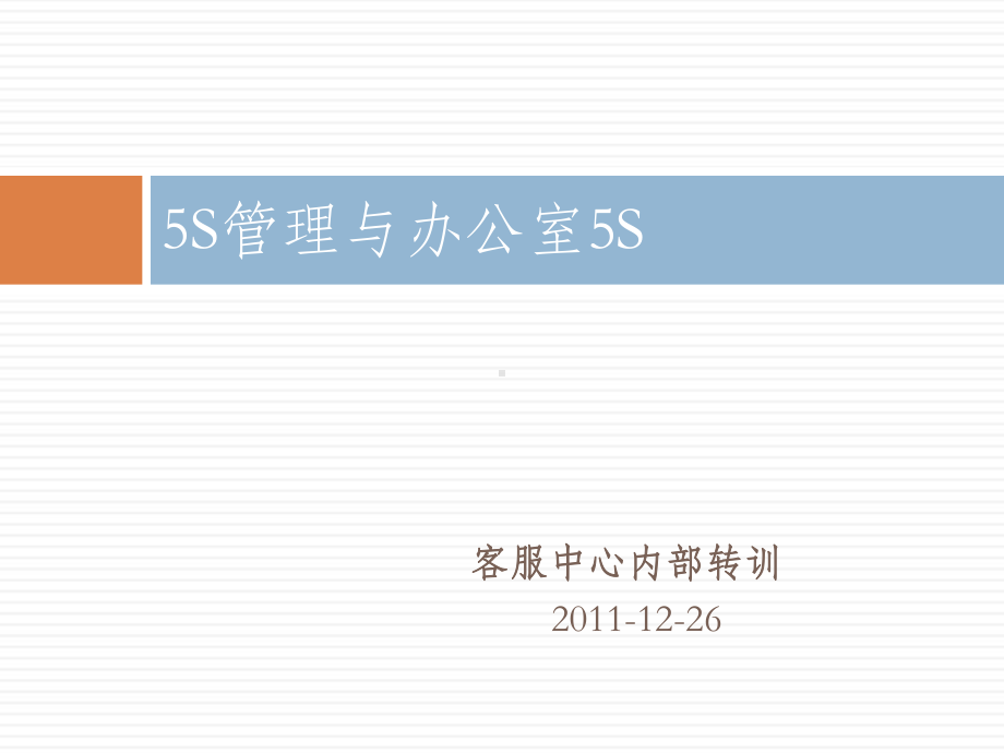 5S管理与办公室5S培训教材实用教学课件.ppt_第1页