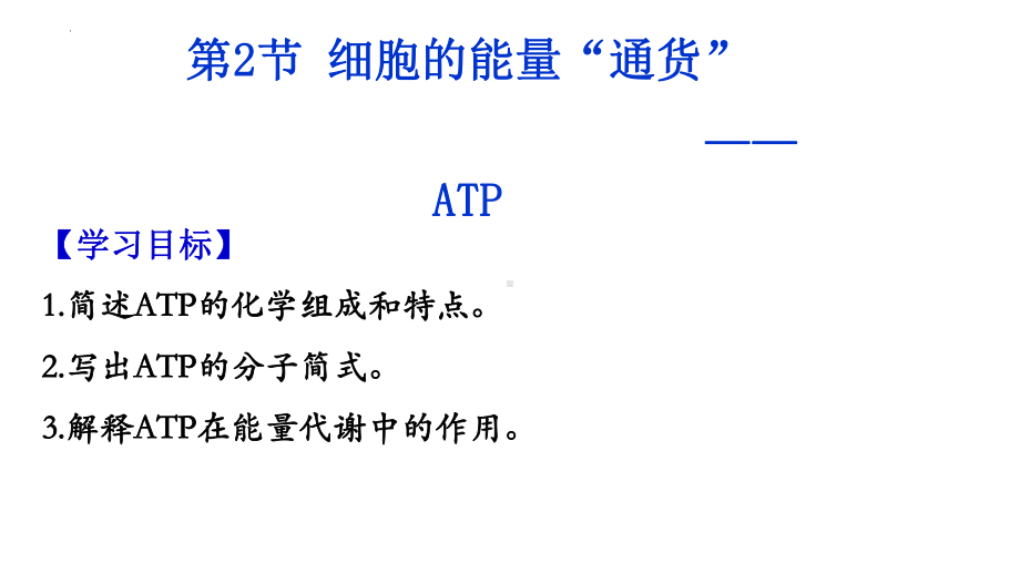 5.2细胞的能量“通货”—ATP ppt课件-2023新人教版（2019）必修第一册.pptx_第2页