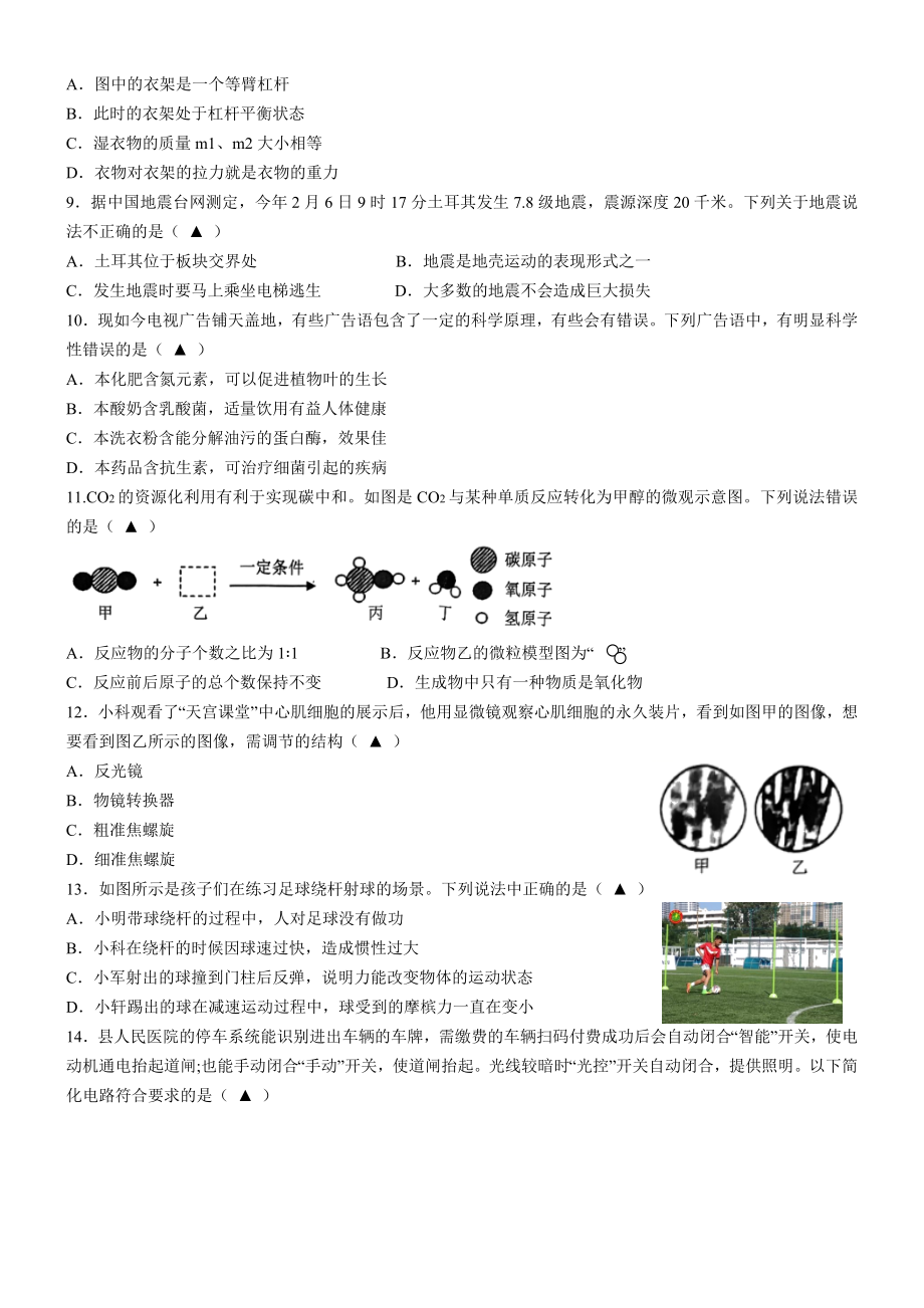 浙江省金华市浦江县2023年初中毕业升学适应性考试（二模）科学试卷+答案.doc_第2页