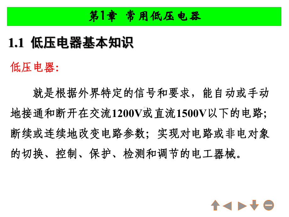 -第章-低压电器-电气控制技术教学课件资料.ppt_第2页