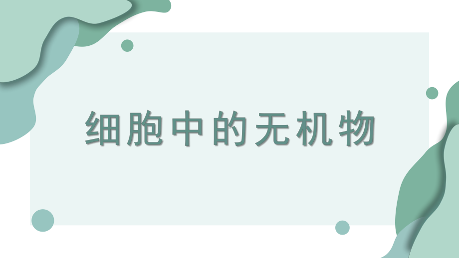 2.2细胞中的无机物 ppt课件-2023新人教版（2019）必修第一册.pptx_第3页