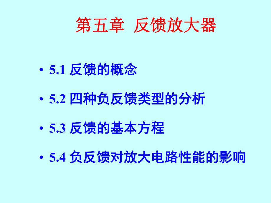 -负反馈-模拟电子-传感器技术-教学教学课件.ppt_第1页