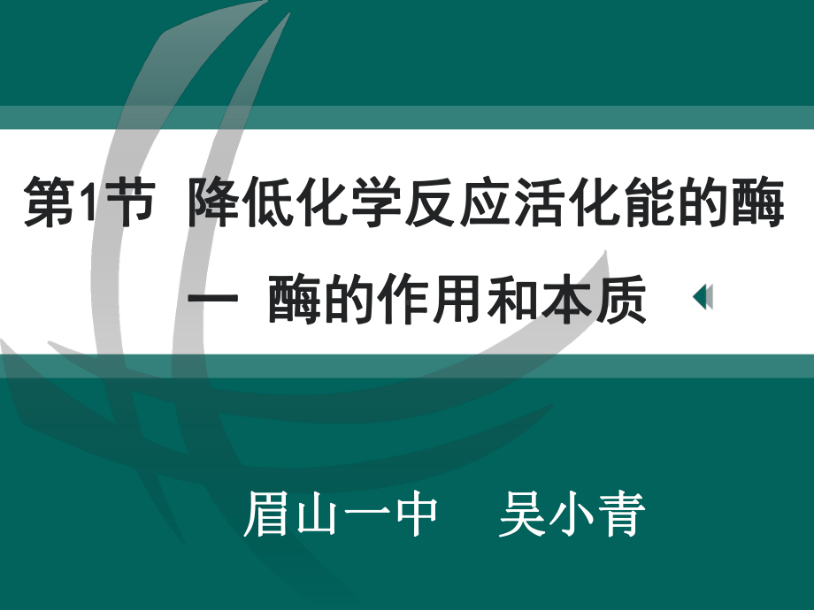 5.1.1《酶的作用和本质》 ppt课件-2023新人教版（2019）必修第一册.pptx_第1页