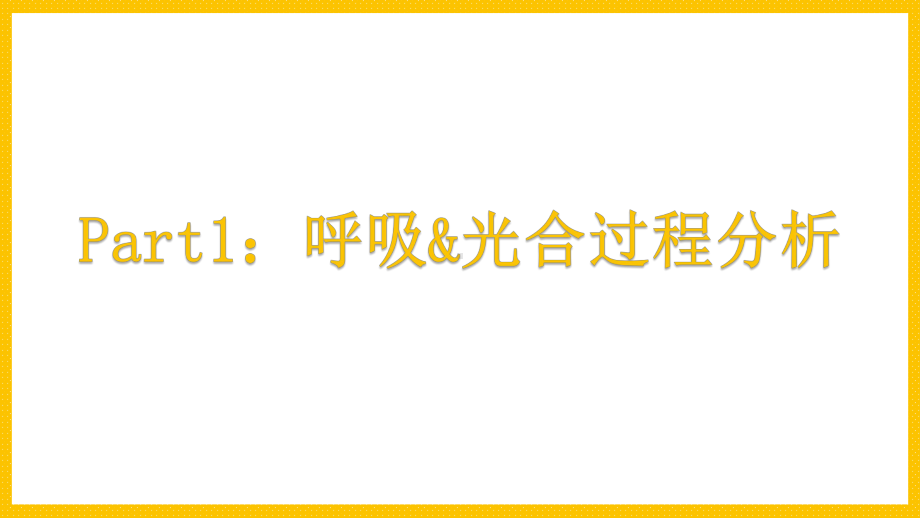 二轮复习 ppt课件：光合呼吸-2023新人教版（2019）必修第一册.pptx_第3页