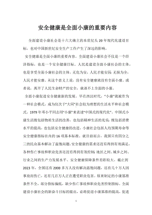 安全健康是全面小康的重要内容模板范本.docx