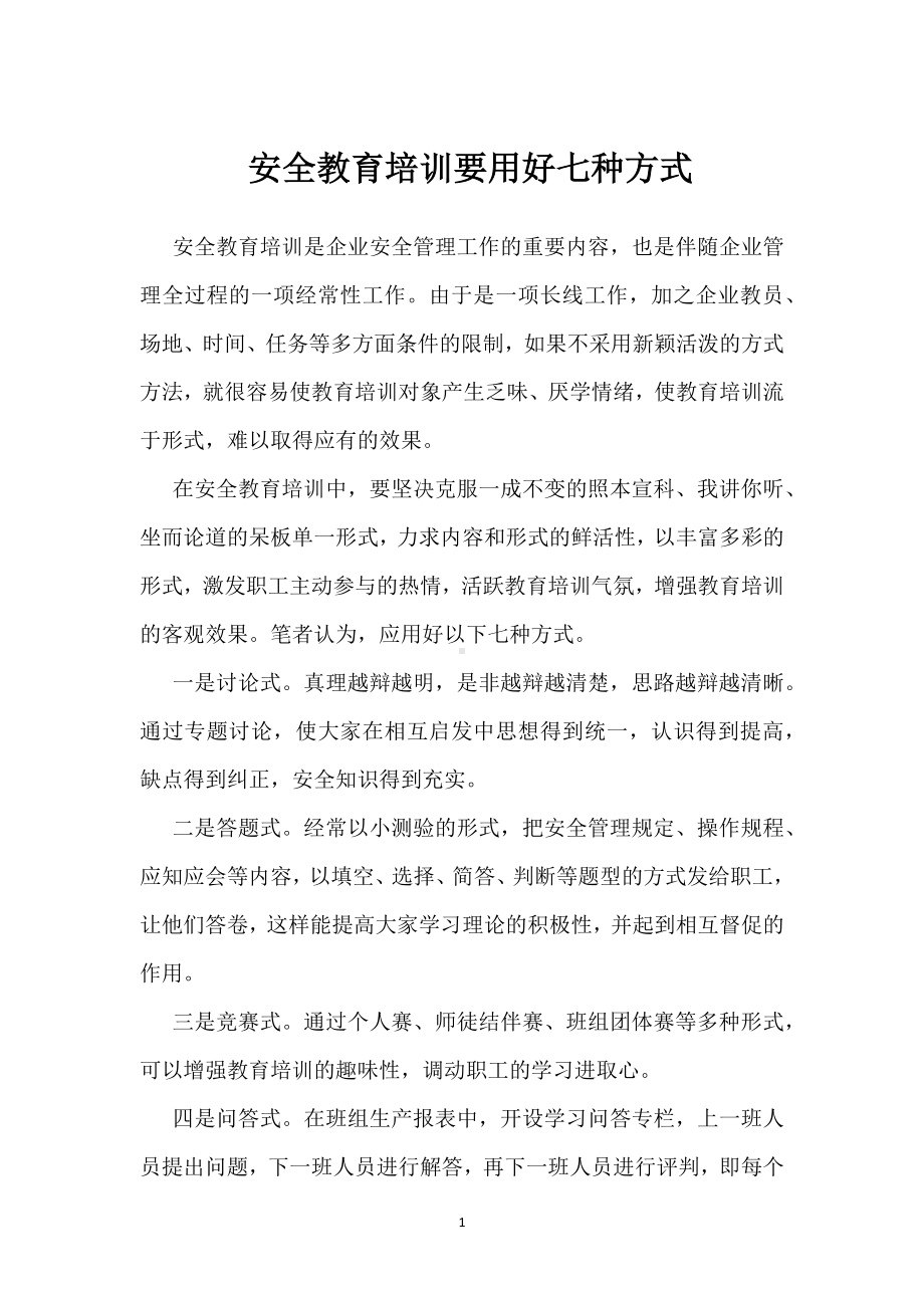 安全教育培训要用好七种方式模板范本.docx_第1页