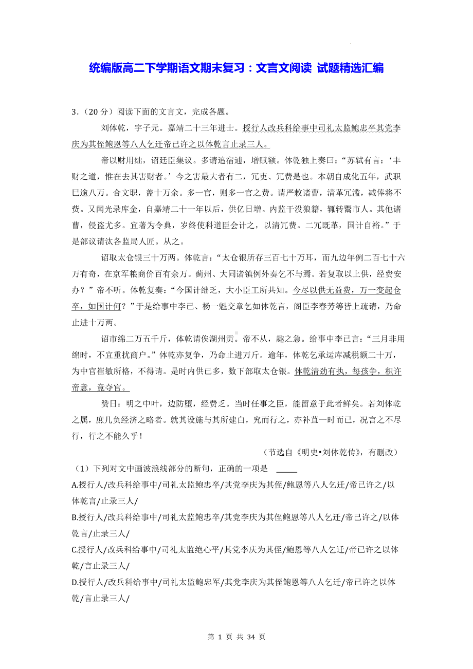 统编版高二下学期语文期末复习：文言文阅读 试题精选汇编（含答案解析）.docx_第1页