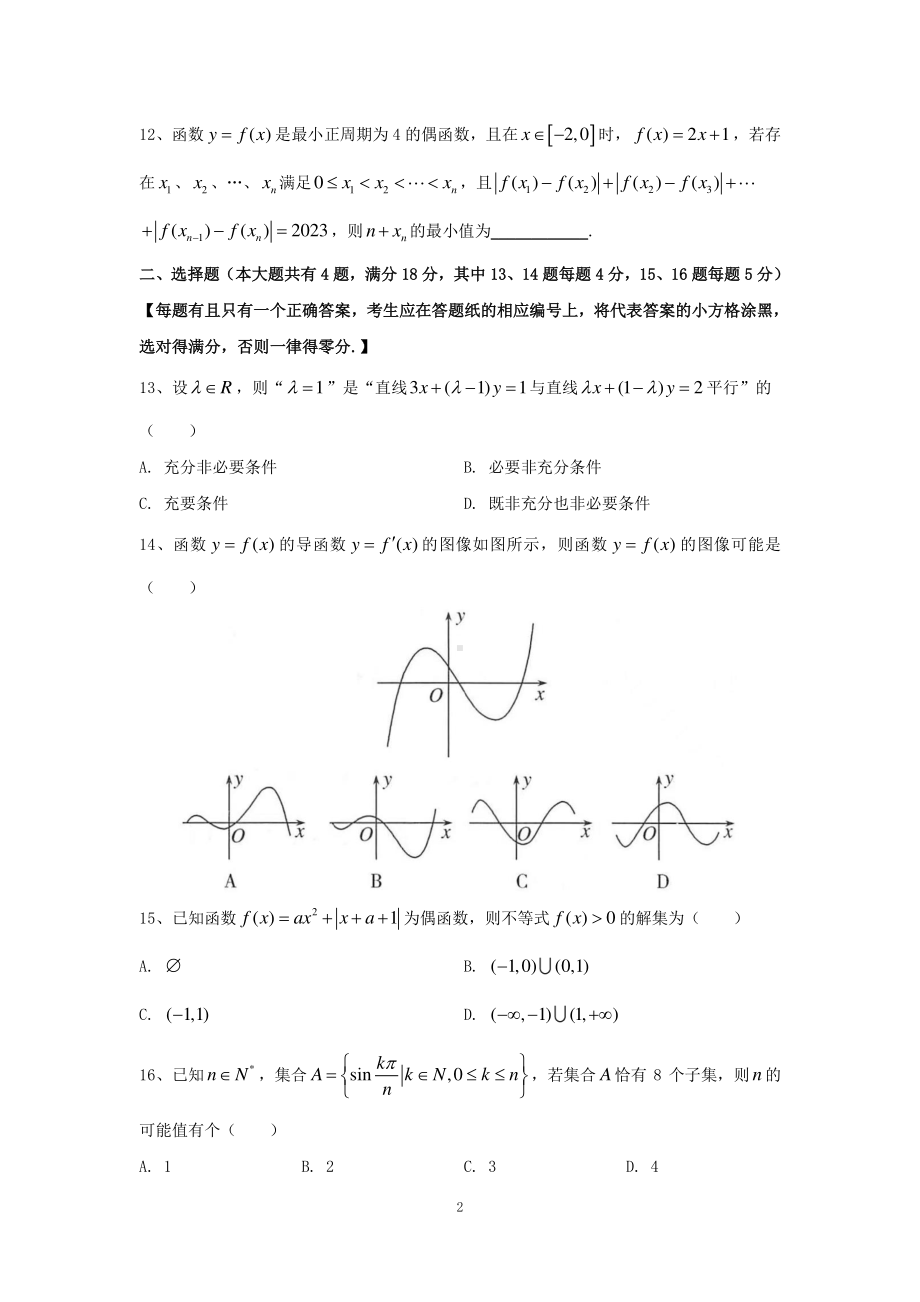 上海市交大附中2023届高三下学期三模数学试卷+答案.pdf_第2页