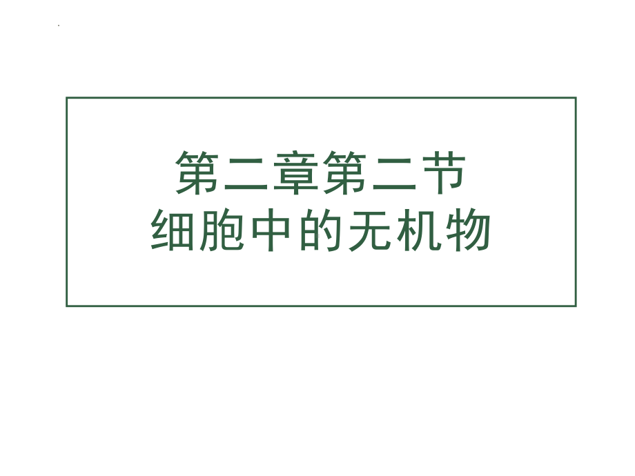 2.2细胞中的无机物 ppt课件-2023新人教版（2019）必修第一册.pptx_第2页