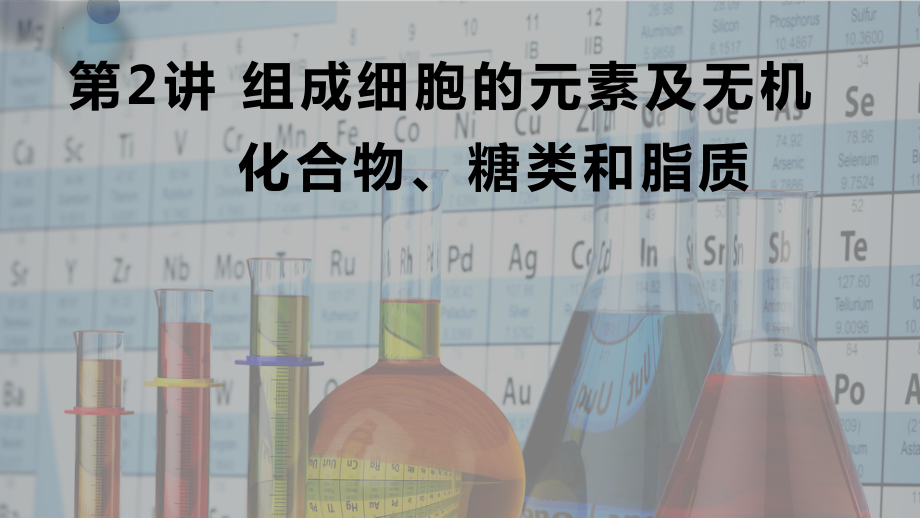 一轮复习 ppt课件： 组成细胞的元素及无机化合物、糖类和脂质 -2023新人教版（2019）必修第一册.pptx_第1页