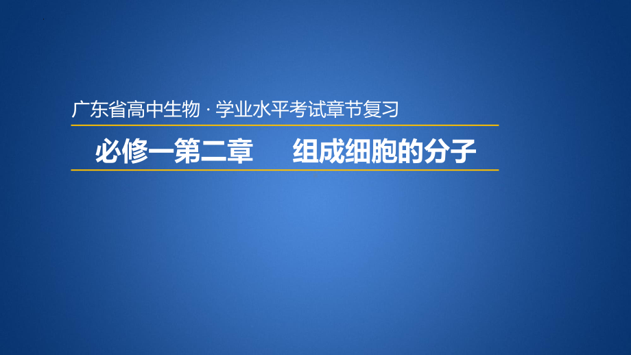 学业水平考试+学考复习-第二章组成细胞的分子 ppt课件-2023新人教版（2019）必修第一册.pptx_第1页