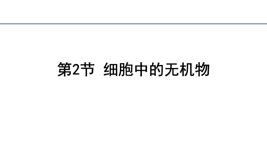 2.2细胞中的无机物 ppt课件-2023新人教版（2019）必修第一册.pptx_第2页